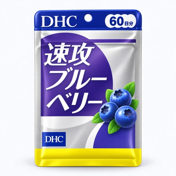 DHC 速攻藍莓